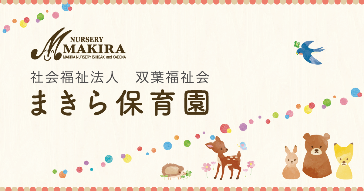 引用: まきら保育園